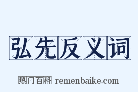 弘先反义词是什么意思的图片